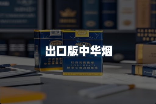 出口版中华烟