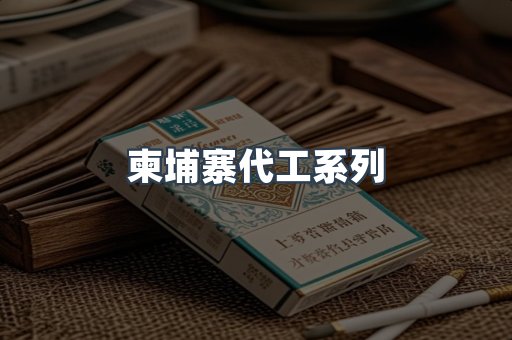 柬埔寨代工系列